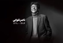 جزئیات مراسم تشییع ناصر تقوایی اعلام شد
