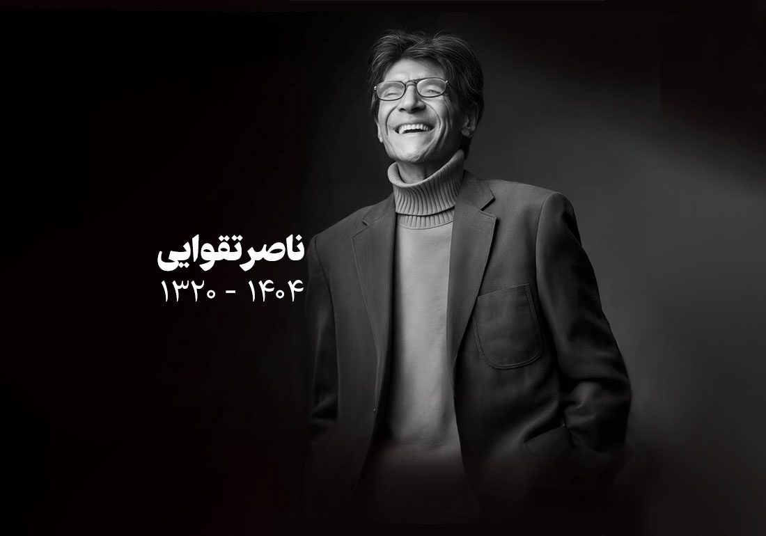 جزئیات مراسم تشییع ناصر تقوایی اعلام شد