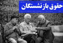 حقوق بازنشستگان