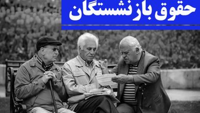 حقوق بازنشستگان