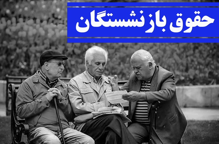 حقوق بازنشستگان