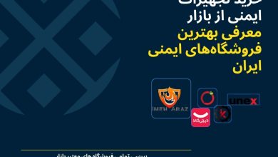 خرید تجهیزات ایمنی از بازار معرفی بهترین فروشگاه‌های ایمنی ایران (2026)