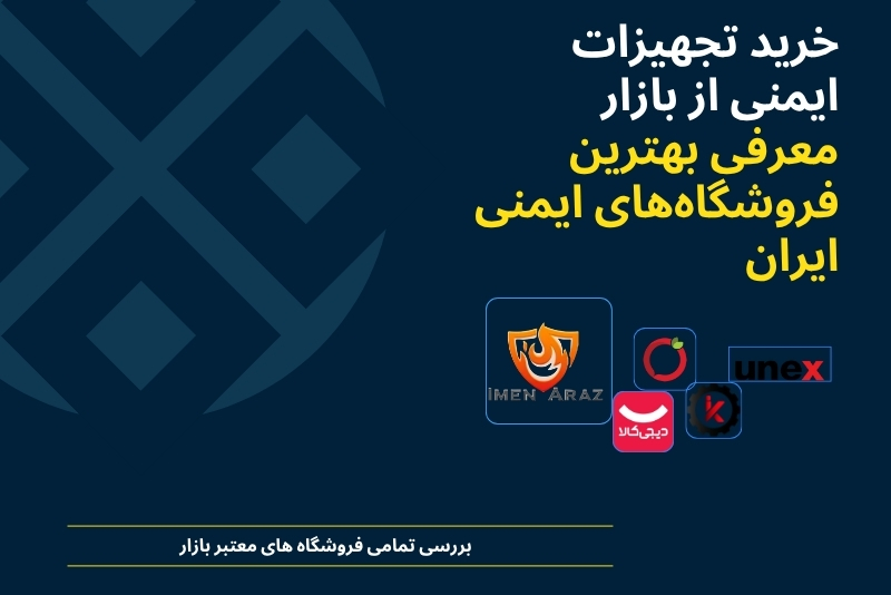 خرید تجهیزات ایمنی از بازار معرفی بهترین فروشگاه‌های ایمنی ایران (2026)