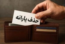 خودرو و حساب بانکی؛ چالش‌های اعتراض به حذف یارانه پردرآمدها