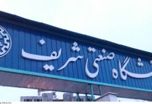 دانشگاه شریف