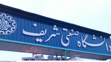 دانشگاه شریف