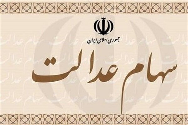 دسترسی آنلاین به تاریخچه سود سهام عدالت