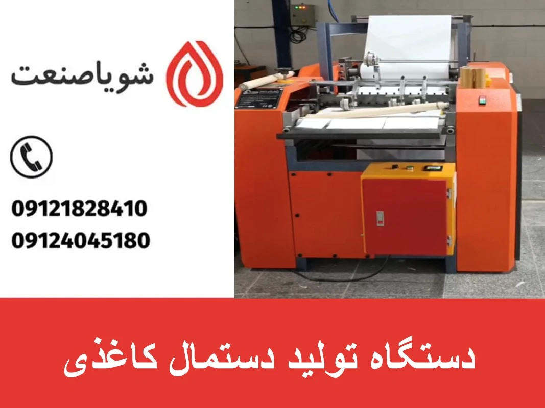 دستگاه تولید دستمال کاغذی