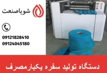 دستگاه تولید سفره یکبار مصرف