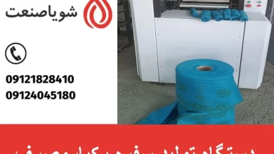 دستگاه تولید سفره یکبار مصرف