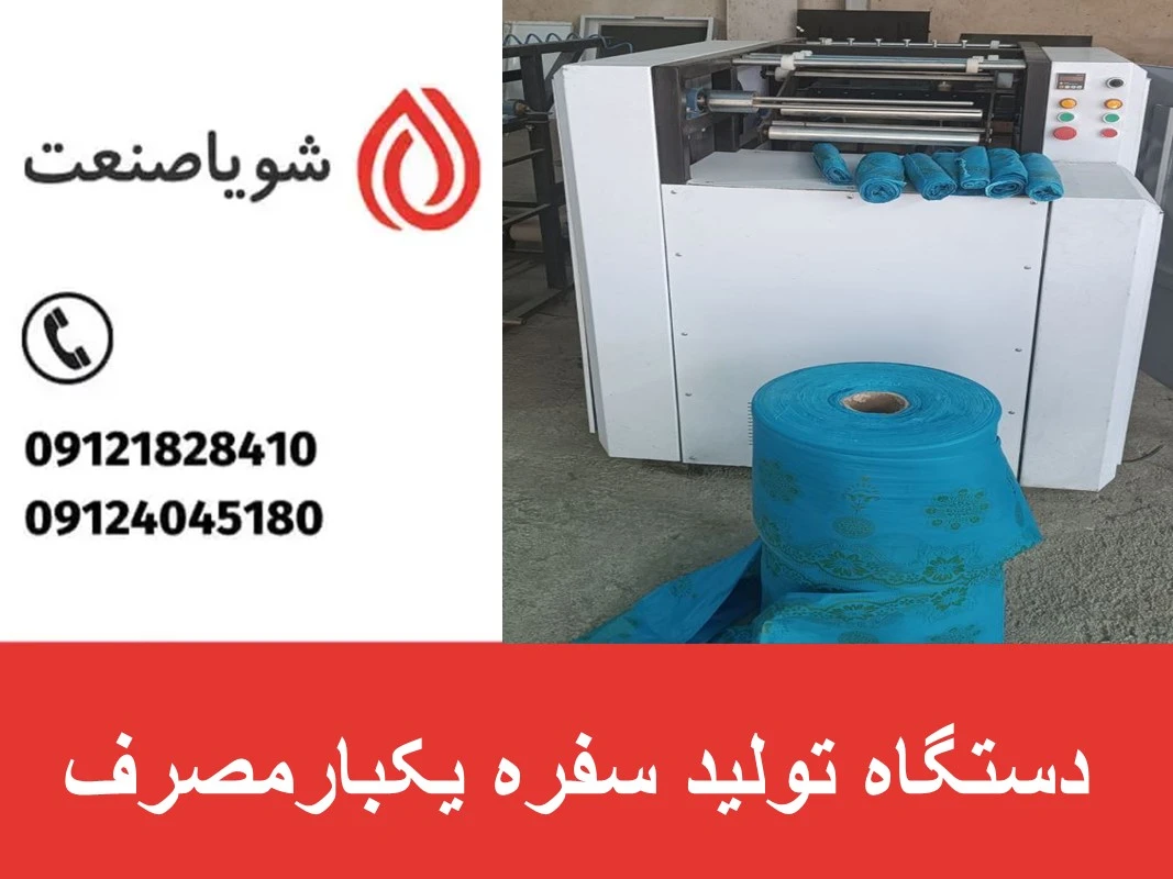 دستگاه تولید سفره یکبار مصرف