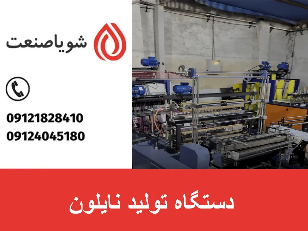 دستگاه تولید نایلون