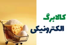 دهک بندی و نحوه پرداخت کالابرگ الکترونیکی