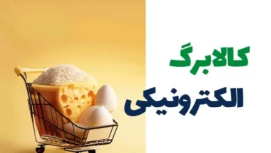 دهک بندی و نحوه پرداخت کالابرگ الکترونیکی