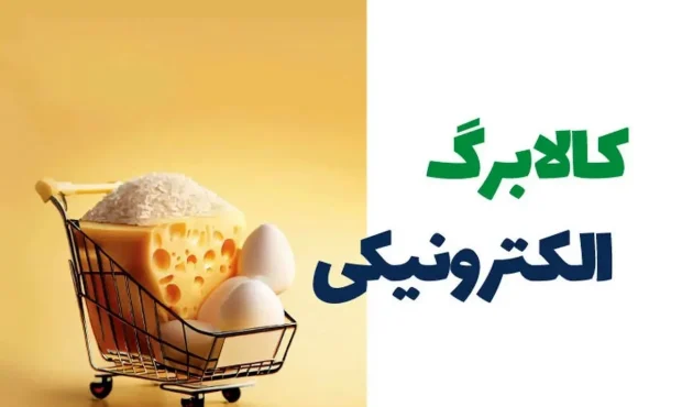 دهک بندی و نحوه پرداخت کالابرگ الکترونیکی