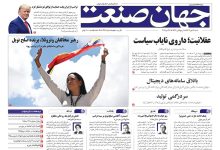 روزنامه-جهان-صنعت