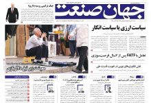 روزنامه جهان صنعت ۱۲ مهر ۱۴۰۴