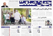 روزنامه جهان صنعت ۲۳ مهر ۱۴۰۴