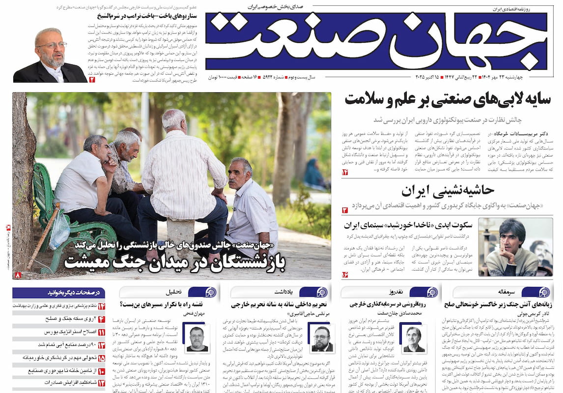 روزنامه جهان صنعت ۲۳ مهر ۱۴۰۴