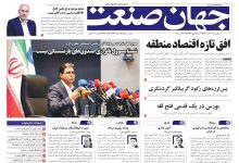 روزنامه جهان صنعت ۷ آبان ۱۴۰۴