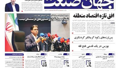 روزنامه جهان صنعت ۷ آبان ۱۴۰۴