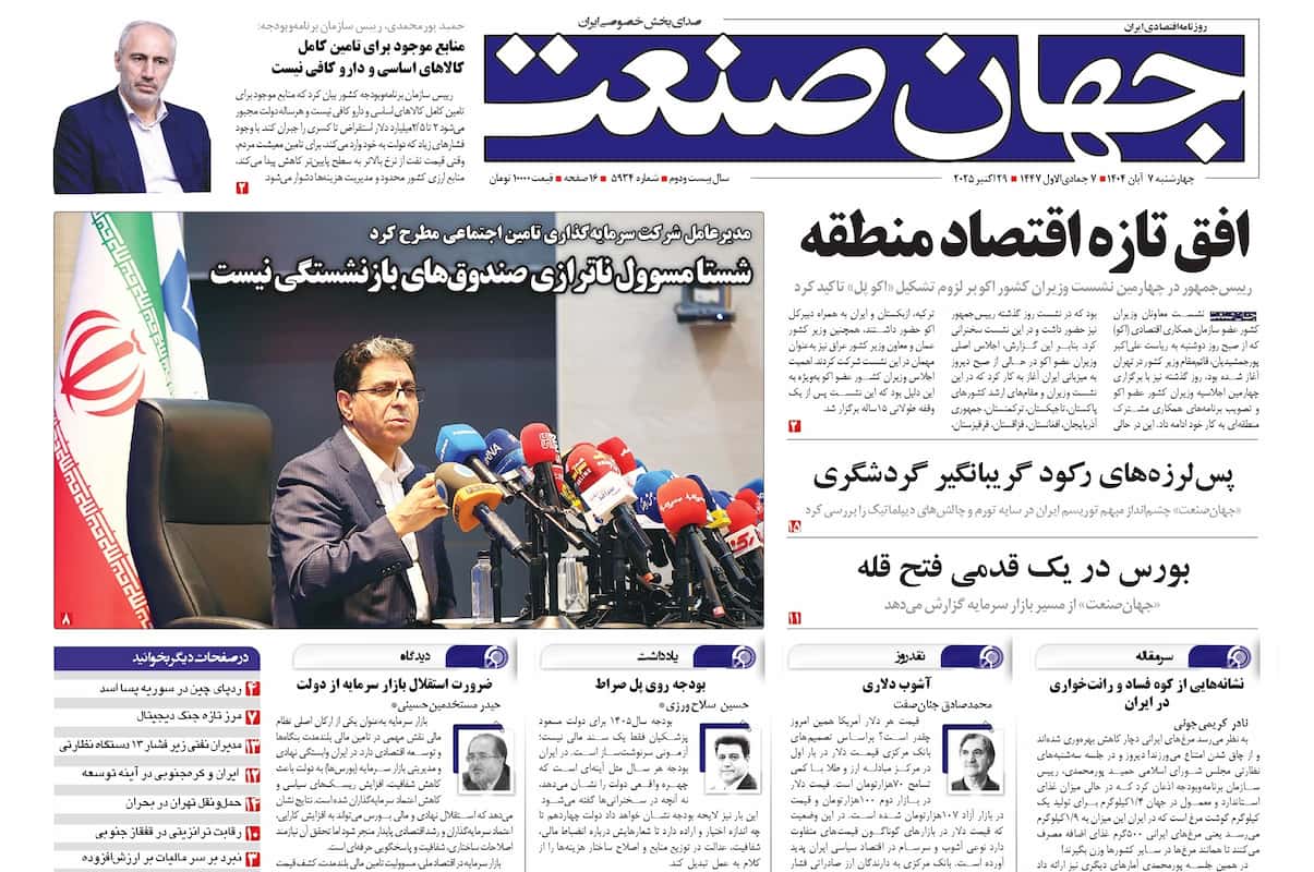 روزنامه جهان صنعت ۷ آبان ۱۴۰۴