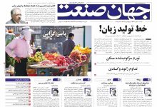 روزنامه جهان صنعت یکشنبه ۲۰ مهر ۱۴۰۴