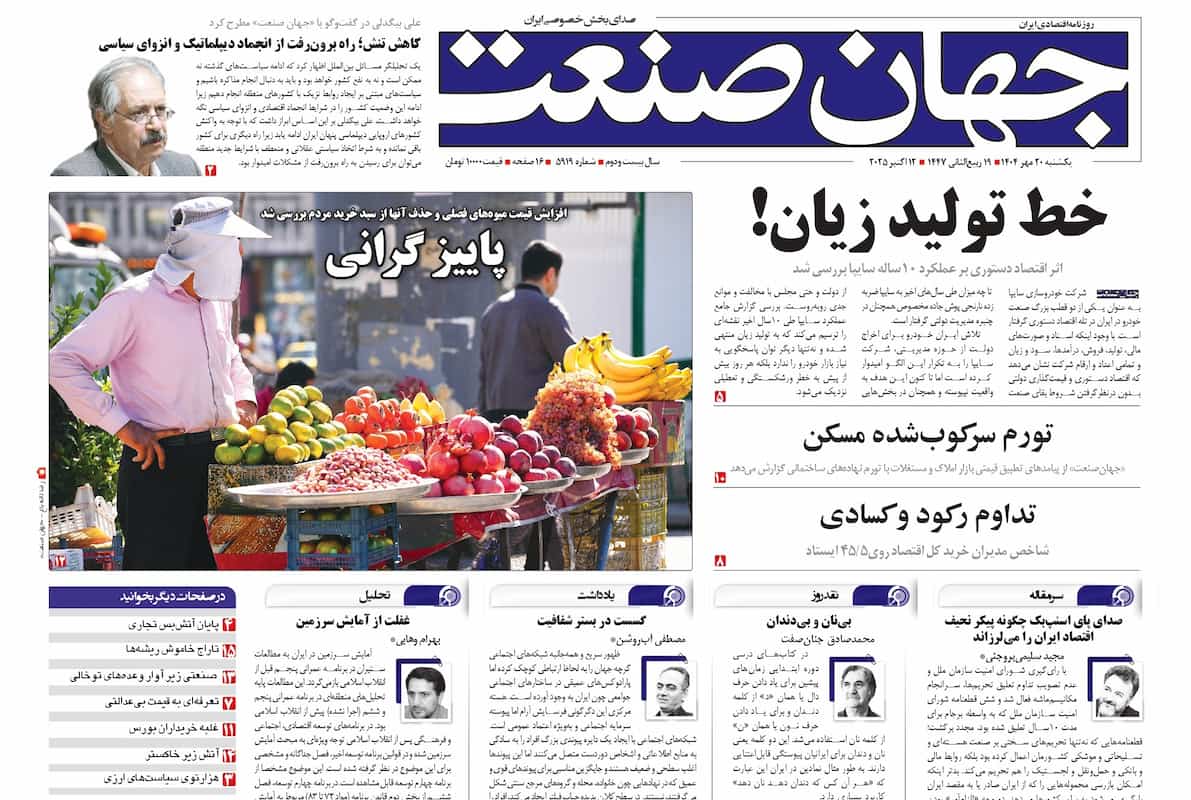 روزنامه جهان صنعت یکشنبه ۲۰ مهر ۱۴۰۴