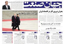 روزنامه جهان صنعت ۱ آبان ۱۴۰۴