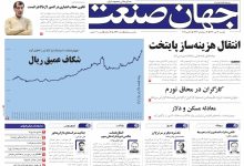 روزنامه جهان صنعت ۱۳ مهر ۱۴۰۴