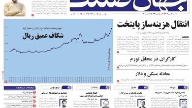 روزنامه جهان صنعت ۱۳ مهر ۱۴۰۴