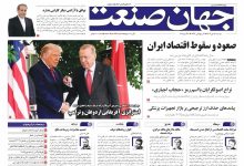 روزنامه جهان صنعت ۱۴ مهر ۱۴۰۴