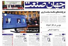 روزنامه جهان صنعت ۲۲ مهر ۱۴۰۴