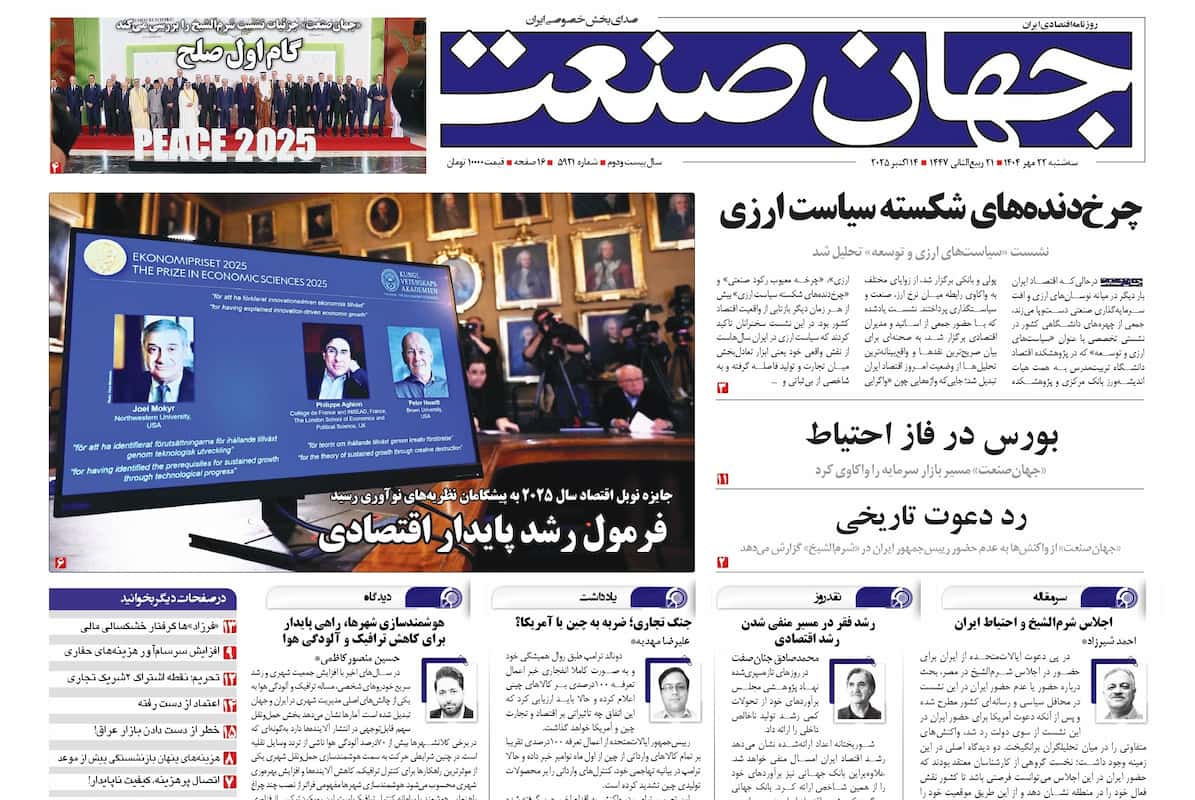 روزنامه جهان صنعت ۲۲ مهر ۱۴۰۴