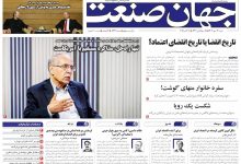 روزنامه جهان صنعت ۲۶ مهر ۱۴۰۴