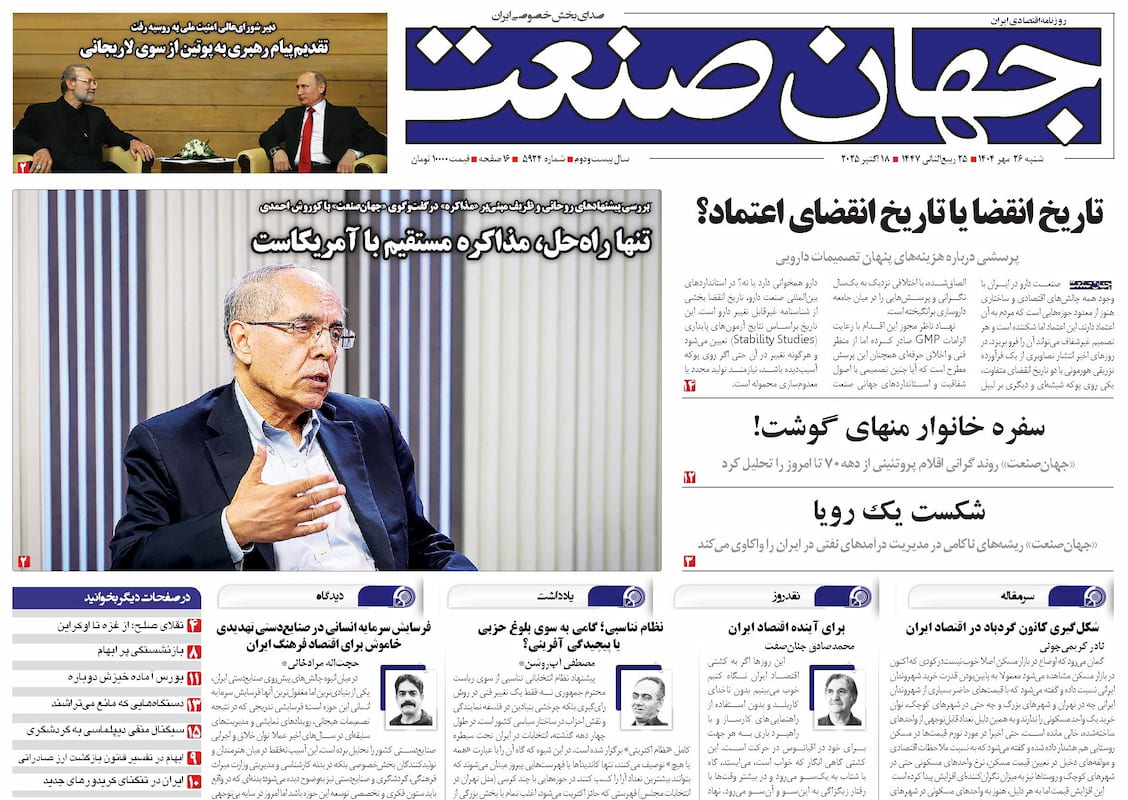 روزنامه جهان صنعت ۲۶ مهر ۱۴۰۴
