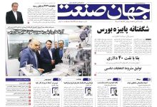 روزنامه جهان صنعت ۲۷ مهر ۱۴۰۴