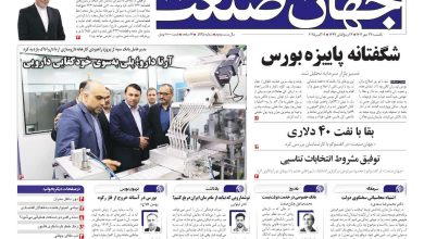 روزنامه جهان صنعت ۲۷ مهر ۱۴۰۴