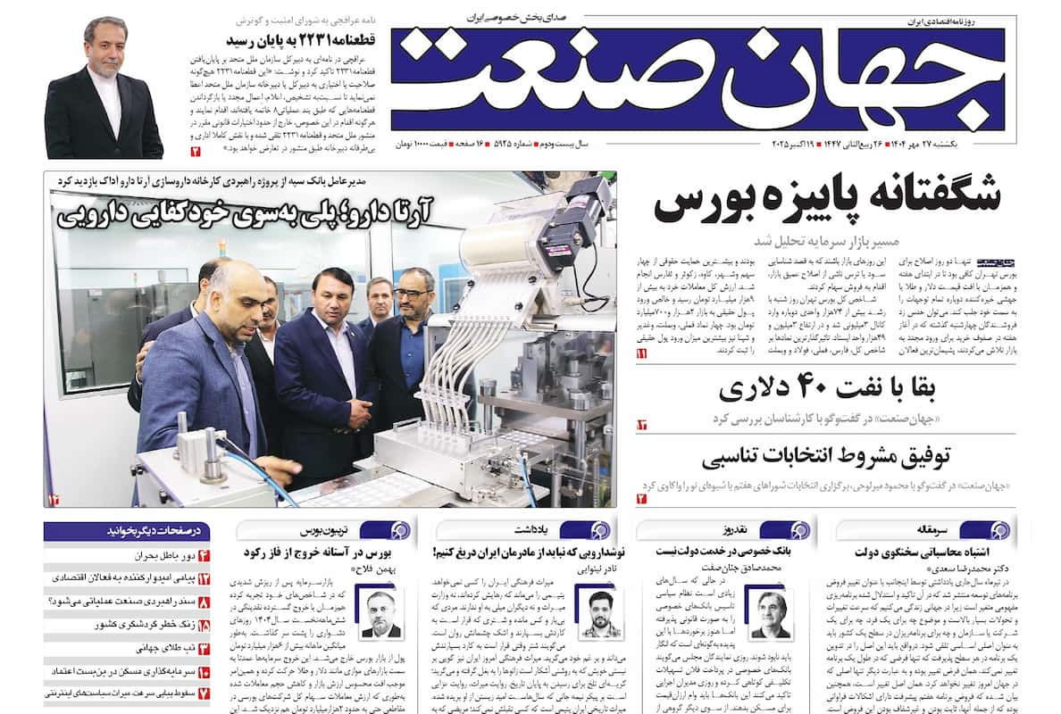 روزنامه جهان صنعت ۲۷ مهر ۱۴۰۴