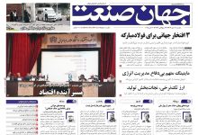 روزنامه جهان صنعت ۲۸ مهر ۱۴۰۴