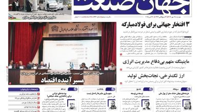 روزنامه جهان صنعت ۲۸ مهر ۱۴۰۴