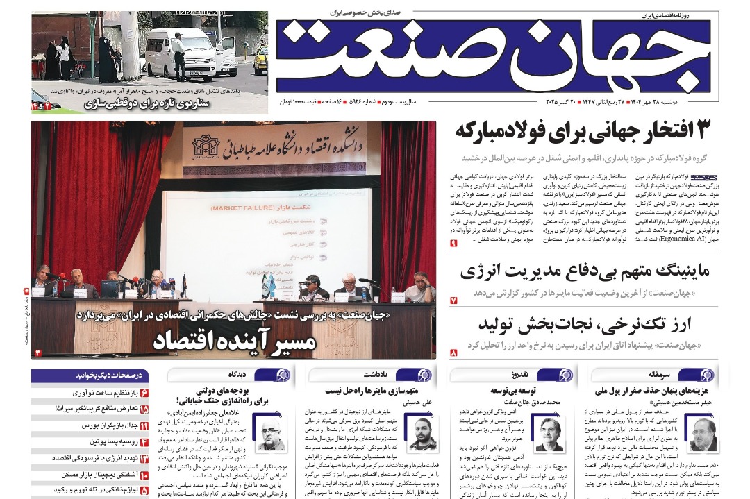 روزنامه جهان صنعت ۲۸ مهر ۱۴۰۴