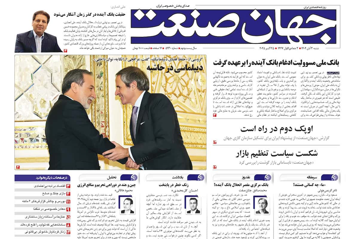 روزنامه جهان صنعت ۳ آبان ۱۴۰۴
