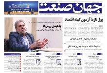 روزنامه جهان صنعت ۳۰ مهر ۱۴۰۴