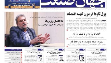 روزنامه جهان صنعت ۳۰ مهر ۱۴۰۴