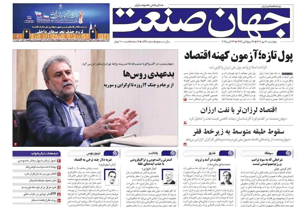 روزنامه جهان صنعت ۳۰ مهر ۱۴۰۴