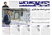روزنامه جهان صنعت ۴ آبان ۱۴۰۴