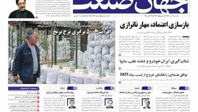 روزنامه جهان صنعت ۴ آبان ۱۴۰۴