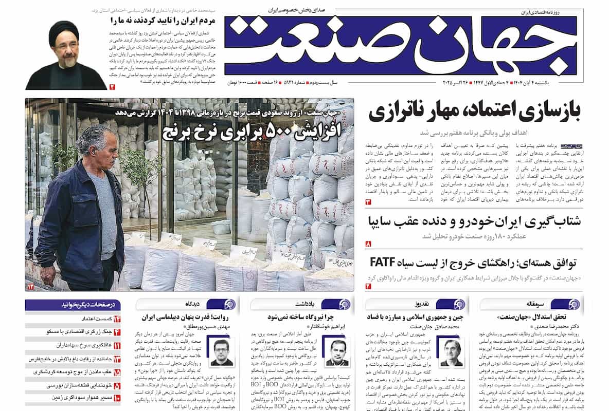 روزنامه جهان صنعت ۴ آبان ۱۴۰۴