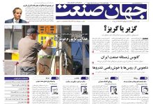 روزنامه جهان صنعت ۵ آبان ۱۴۰۴